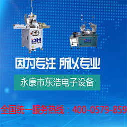 金华永康东浩电子设备厂的全自动端子机怎么样