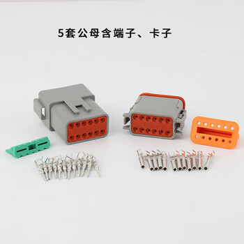 德驰型连接器dt04-2p汽车线束接插件防水公母插头 12孔全套配端子5套