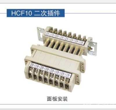 供应HCF10二次插件HCF8二次接插件高清大图-一步电子网